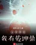 全球神祇：我有乾坤鼎