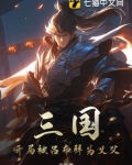 三国开局和吕布结拜