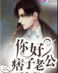 你好,痞子老公