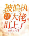 末世偏执大佬重生了by顽强的烧饼子