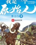 我是一个原始人免费阅读
