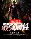 奥特曼之最强属性萧久