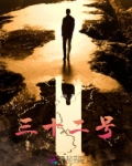 三十二号娶你
