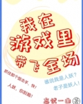 我在游戏里带飞全场