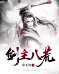 剑主八荒