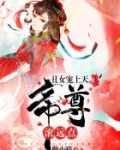 丑女宠上天:帝尊,滚远点