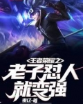 王者荣耀之老子怼人就变强 小说