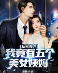 私密曝光:我竟有五个美女姨妈
