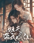 姐夫,带我成仙在哪里发布