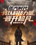 蒸汽时代：我以科技力量晋升超凡
