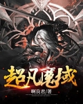 魔域超凡分解有多少月石