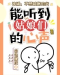 神捕：不想破案的我，能听到姑娘们的心声