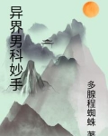 异界医生