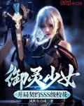 御灵少女:开局契约SSS级校花笔趣阁