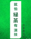 就怕绿茶有演技免费阅读
