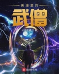 美漫里的武僧
