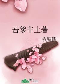 吾爹非土著