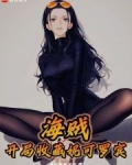 海贼开局一个罗宾