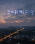 重生回到1984年