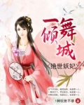 一舞倾城：绝世妖妃