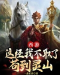 西游:这经我不取了,苟到灵山