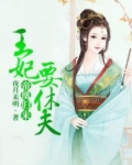 帝凰归来:王妃要休夫 祺安百度云盘