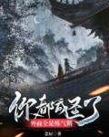 你都成圣了,外面全是练气期下载