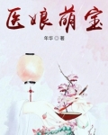 医娘萌宝免费阅读全文