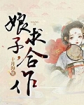 娘子,求合作(探案)晋江