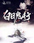 白日见鬼阵