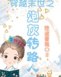 穿越末世之炮灰转路人免费阅读