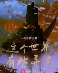 这个世界有些异常里面世界树