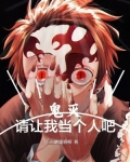 鬼灭:请让我当个人吧小说