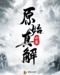 原始真解