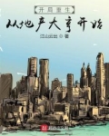 开局重生：从地产大亨开始