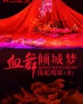 雪舞倾城什么意思