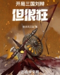 开局三国刘辩,但很狂免费