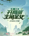 我，反派，开局薅主角圣女！