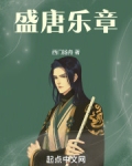 盛唐乐曲