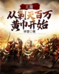 三国：从剿灭百万黄巾开始