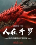 人在斗罗，我的武魂可以无限模拟