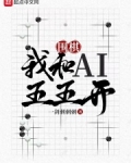 围棋我和ai五五开笔趣阁