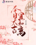 今日大吉宜和离 言千焱