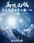 属性面板:我在武道世界打爆一切TXT