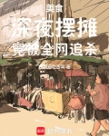 美食:深夜摆摊,竟被全网追杀!篱笆好
