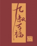 九叔万福
