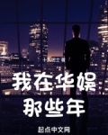我在华娱那些年txt