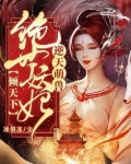 逆天萌兽:绝世妖妃倾天下漫画