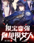摸宝就变强在线阅读
