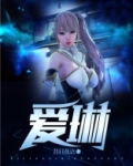 爱琳诗篇新征程